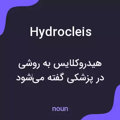 معنی hydrocleis به فارسی معنی hydrocleis به فارسی