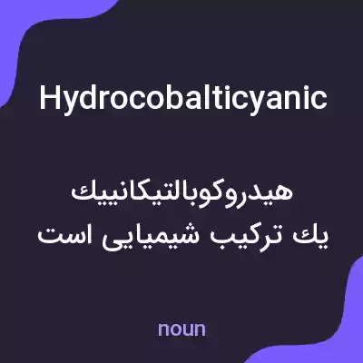 معنی hydrocobalticyanic به فارسی معنی hydrocobalticyanic به فارسی