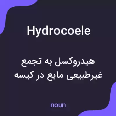 معنی hydrocoele به فارسی معنی hydrocoele به فارسی