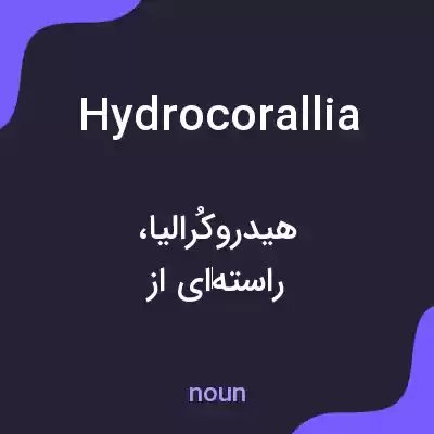 معنی hydrocorallia به فارسی معنی hydrocorallia به فارسی