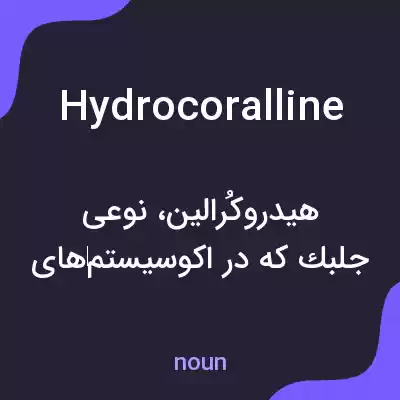 معنی hydrocoralline به فارسی معنی hydrocoralline به فارسی