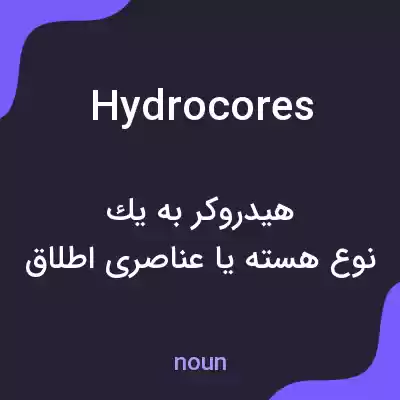 معنی hydrocores به فارسی معنی hydrocores به فارسی