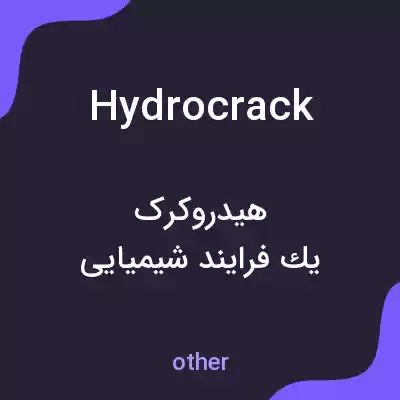 معنی hydrocrack به فارسی معنی hydrocrack به فارسی