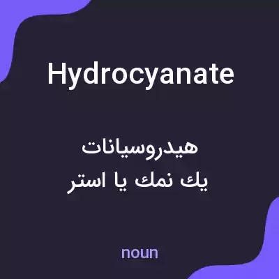 معنی hydrocyanate به فارسی معنی hydrocyanate به فارسی