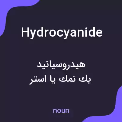 معنی hydrocyanide به فارسی معنی hydrocyanide به فارسی