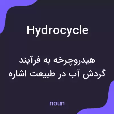 معنی hydrocycle به فارسی معنی hydrocycle به فارسی