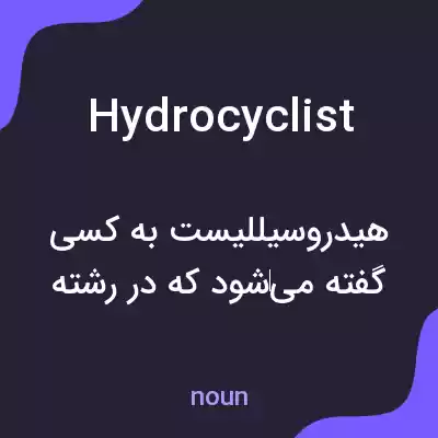 معنی hydrocyclist به فارسی معنی hydrocyclist به فارسی