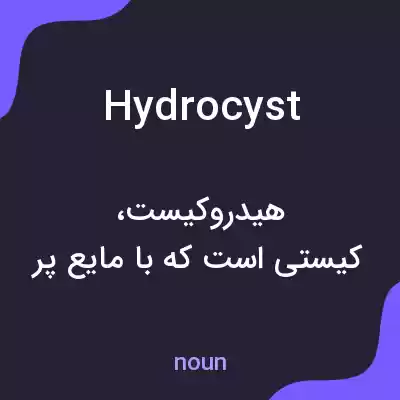 معنی hydrocyst به فارسی معنی hydrocyst به فارسی