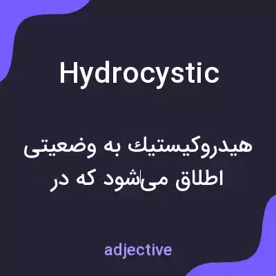معنی hydrocystic به فارسی معنی hydrocystic به فارسی