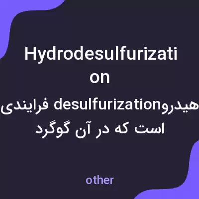 معنی hydrodesulfurization به فارسی معنی hydrodesulfurization به فارسی