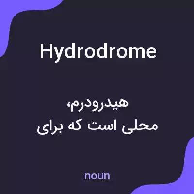 معنی hydrodrome به فارسی معنی hydrodrome به فارسی