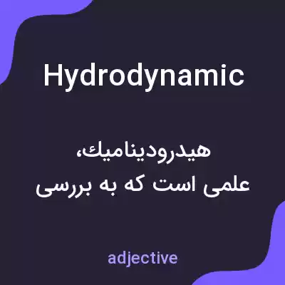 معنی hydrodynamic به فارسی معنی hydrodynamic به فارسی
