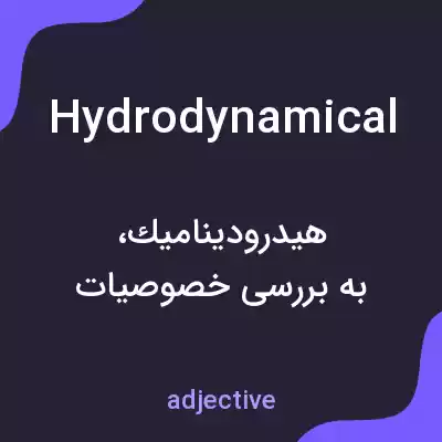 معنی hydrodynamical به فارسی معنی hydrodynamical به فارسی
