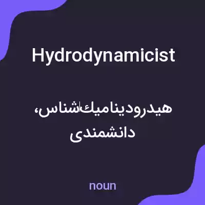 معنی hydrodynamicist به فارسی معنی hydrodynamicist به فارسی