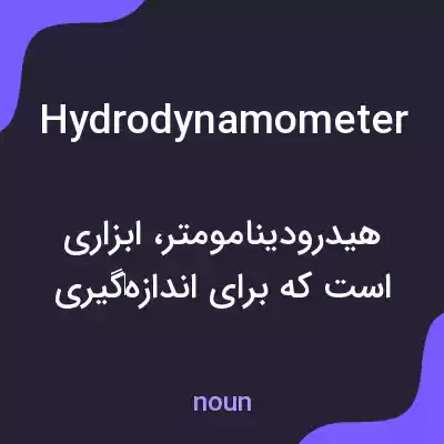 معنی hydrodynamometer به فارسی معنی hydrodynamometer به فارسی