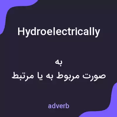 معنی hydroelectrically به فارسی معنی hydroelectrically به فارسی