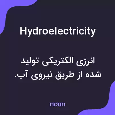 معنی hydroelectricity به فارسی معنی hydroelectricity به فارسی