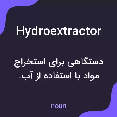 معنی hydroextractor به فارسی معنی hydroextractor به فارسی