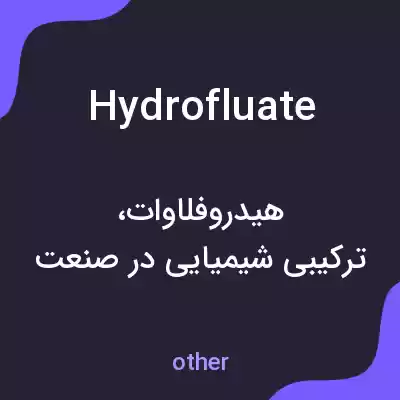 معنی hydrofluate به فارسی معنی hydrofluate به فارسی