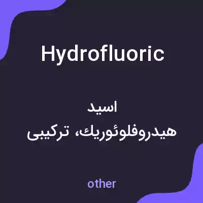 معنی hydrofluoric به فارسی معنی hydrofluoric به فارسی