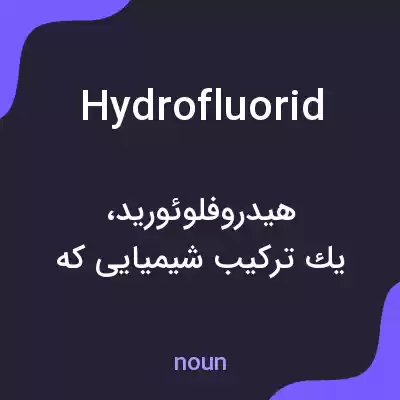 معنی hydrofluorid به فارسی معنی hydrofluorid به فارسی