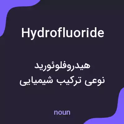 معنی hydrofluoride به فارسی معنی hydrofluoride به فارسی