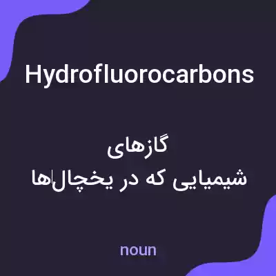 معنی hydrofluorocarbons به فارسی معنی hydrofluorocarbons به فارسی