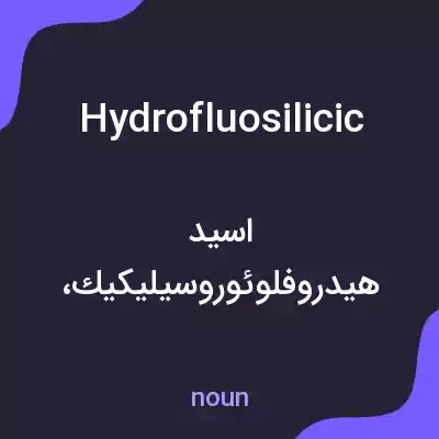 معنی hydrofluosilicic به فارسی معنی hydrofluosilicic به فارسی