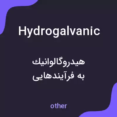 معنی hydrogalvanic به فارسی معنی hydrogalvanic به فارسی