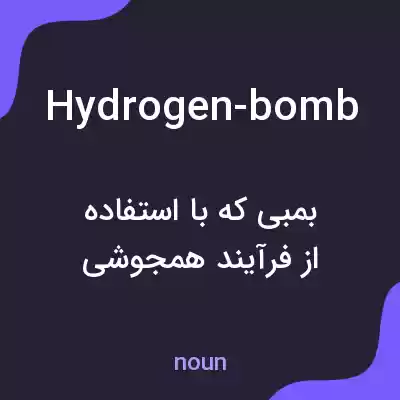 معنی hydrogen-bomb به فارسی معنی hydrogen-bomb به فارسی