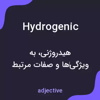 معنی hydrogenic به فارسی معنی hydrogenic به فارسی