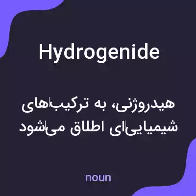 معنی hydrogenide به فارسی معنی hydrogenide به فارسی
