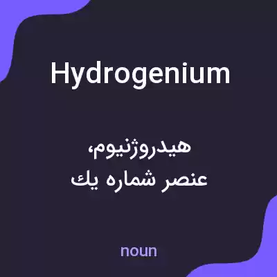 معنی hydrogenium به فارسی معنی hydrogenium به فارسی