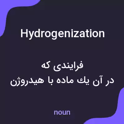 معنی hydrogenization به فارسی