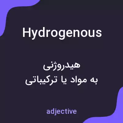 معنی hydrogenous به فارسی معنی hydrogenous به فارسی