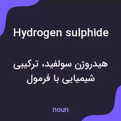 معنی hydrogen sulphide به فارسی