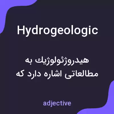 معنی hydrogeologic به فارسی معنی hydrogeologic به فارسی