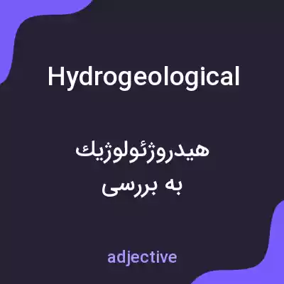 معنی hydrogeological به فارسی معنی hydrogeological به فارسی