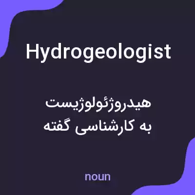 معنی hydrogeologist به فارسی معنی hydrogeologist به فارسی