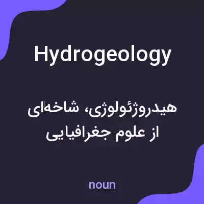 معنی hydrogeology به فارسی