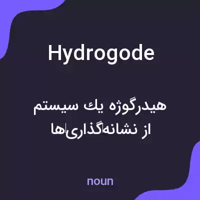 معنی hydrogode به فارسی معنی hydrogode به فارسی