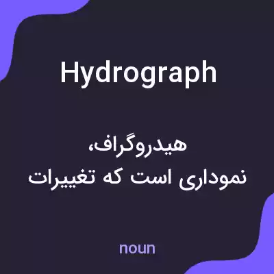 معنی hydrograph به فارسی معنی hydrograph به فارسی