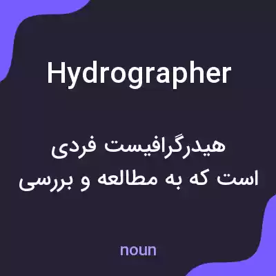 معنی hydrographer به فارسی معنی hydrographer به فارسی
