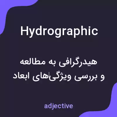 معنی hydrographic به فارسی معنی hydrographic به فارسی