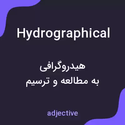 معنی hydrographical به فارسی معنی hydrographical به فارسی