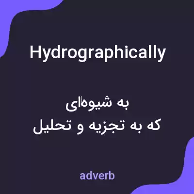 معنی hydrographically به فارسی معنی hydrographically به فارسی
