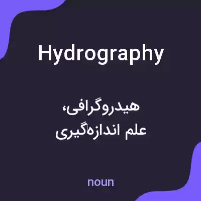 معنی hydrography به فارسی معنی hydrography به فارسی