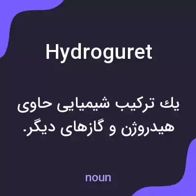 معنی hydroguret به فارسی معنی hydroguret به فارسی