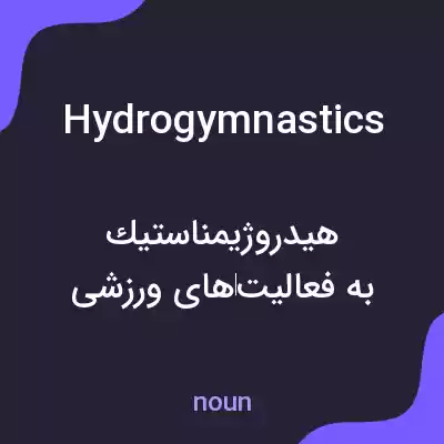 معنی hydrogymnastics به فارسی معنی hydrogymnastics به فارسی