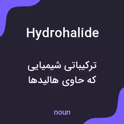 معنی hydrohalide به فارسی معنی hydrohalide به فارسی